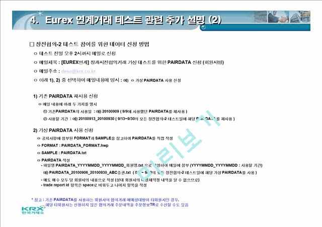 한국거래소 11년 2월 회원사테스트시스템 테스트 계획   (7 )